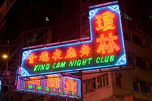 King Lam Night Club